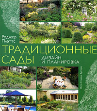 Роджер Плэттс - «Традиционные сады. Дизайн и планировка»