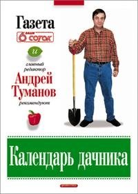 Андрей Туманов - «Календарь дачника»