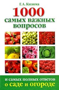 Галина Кизима - «1000 самых важных вопросов и самых полных ответов о саде и огороде»