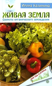 Ирина Калинина - «Живая земля. Секреты органического земледелия»