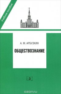 А. М. Арбузкин - «Обществознание»