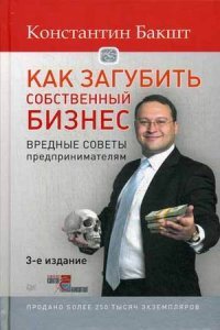 Константин Бакшт - «Как загубить собственный бизнес. Вредные советы российским предпринимателям»