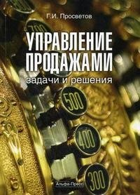 Г. И. Просветов - «Управление продажами. Задачи и решения»