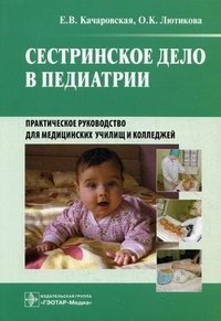 Е. В. Качаровская, О. К. Лютикова - «Сестринское дело в педиатрии»