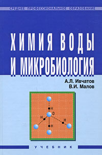 В. И. Малов, А. Л. Ивчатов - «Химия воды и микробиология»