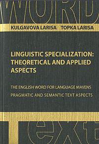 Linguistic specialization. Theoretical and Applied Aspects / Курс специализации по лингвистике. Теоретические и прикладные аспекты