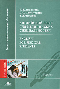 Английский язык для медицинских специальностей / English for Medical Students