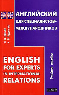 Английский язык для специалистов-международников / English for Experts in International Relations
