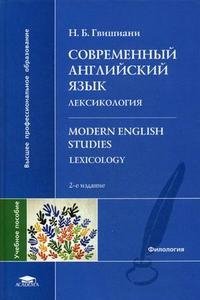 Современный английский язык. Лексикология / Modern English Studies: Lexicology