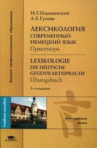 Лексикология. Современный немецкий язык. Практикум / Lexikologie: Die deutsche Gegenwartssprache: Ubungsbuch