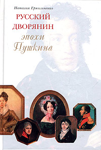 Русский дворянин эпохи Пушкина
