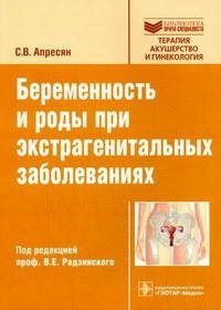 С. В. Апресян - «Беременность и роды при экстрагенитальных заболеваниях»