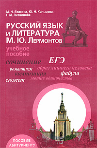 Русский язык и литература. М. Ю. Лермонтов