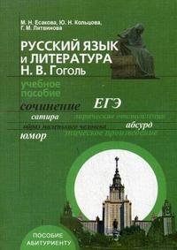Русский язык и литература. Н. В. Гоголь