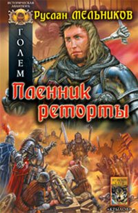 Руслан Мельников - «Голем. Книга 2. Пленник реторты»