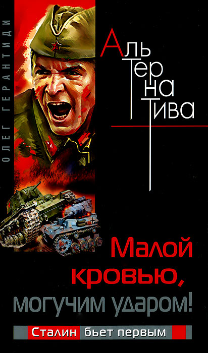 Олег Герантиди - «Малой кровью, могучим ударом! Сталин бьет первым»