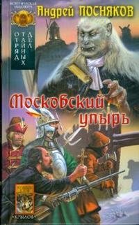Андрей Посняков - «Отряд тайных дел. Книга 3. Московский упырь»