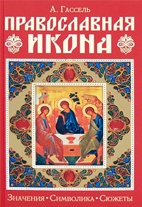 А. Гассель - «Православная икона. Значение. Символика. Сюжеты»
