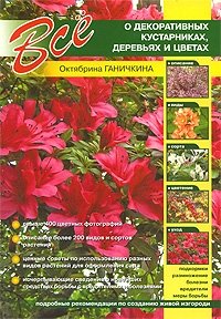 Октябрина Ганичкина - «Все о декоративных кустарниках, деревьях и цветах»