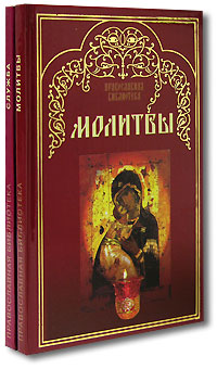 Молитвы и церковные службы для православных (комплект из 2 книг)