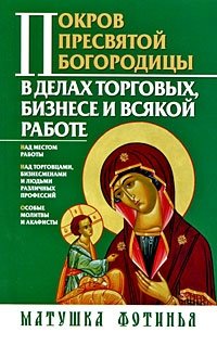 Матушка Фотинья - «Покров Пресвятой Богородицы в делах торговых, бизнесе и всякой работе»
