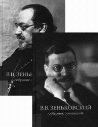 В. В. Зеньковский. Собрание сочинений (комплект из 2 книг)