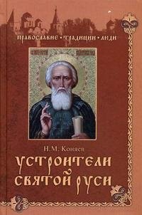 Н. М. Коняев - «Устроители Святой Руси»