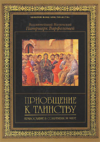 Всесвятейший Вселенский Патриарх Варфоломей - «Приобщение к таинству. Православие в современном мире»