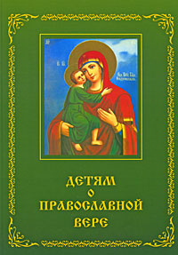  - «Детям о православной вере. Книга 2»