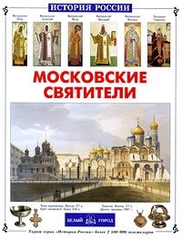 Сергей Перевезенцев - «Московские святители»