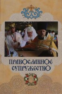 Митрополит Ташкентский и Среднеазиатский Владимир (Иким) - «Православное супружество»