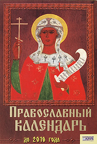  - «Православный календарь до 2018 года»