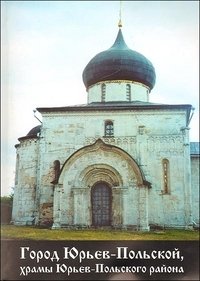 Звенигород, Саввино-Сторожевский монастырь и храмы Одинцовского района