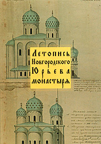  - «Летопись Новгородского Юрьева монастыря»