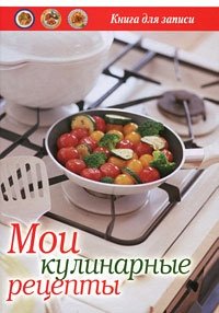 Мои кулинарные рецепты. Книга для записи рецептов