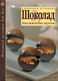 А. Коркунов, Е. Сучкова - «Шоколад. Наслаждение вкусом»