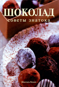 Шанталь Коади - «Шоколад. Советы знатока»