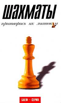 Б. У. Мальпас - «Шахматы. Притворись их знатоком»