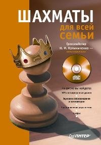 Шахматы для всей семьи (+ CD-ROM)