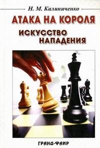 Н. М. Калиниченко - «Атака на короля. Искусство нападения»