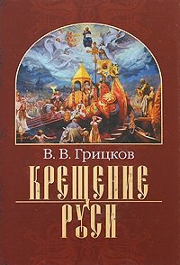 В. В. Грицков - «Крещение Руси»