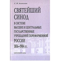 Святейший синод в системе высших и центральных государственных учреждений пореформенной России 1856-1904 гг