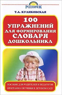 100 упражнений для формирования словаря дошкольников