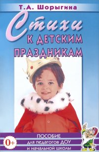Т. А. Шорыгина - «Стихи к детским праздникам»