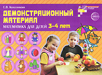 Е. В. Колесникова - «Демонстрационный материал. Математика для детей 3-4 лет»
