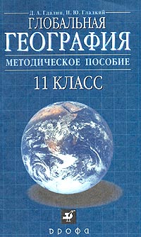 Д. А. Гдалин, И. Ю. Гладкий - «Глобальная география. 11 класс. Методическое пособие»