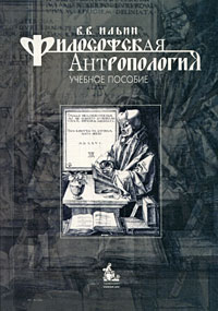 В. В. Ильин - «Философская антропология»