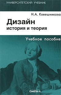 Н. А. Ковешникова - «Дизайн. История и теория»