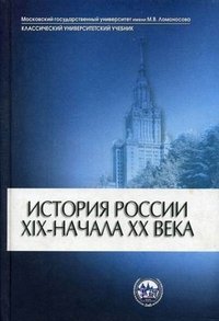 История России ХIX-начала XX века