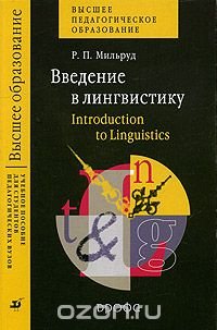 Р. П. Мильруд - «Введение в лингвистику / Introduction to Linguistics»